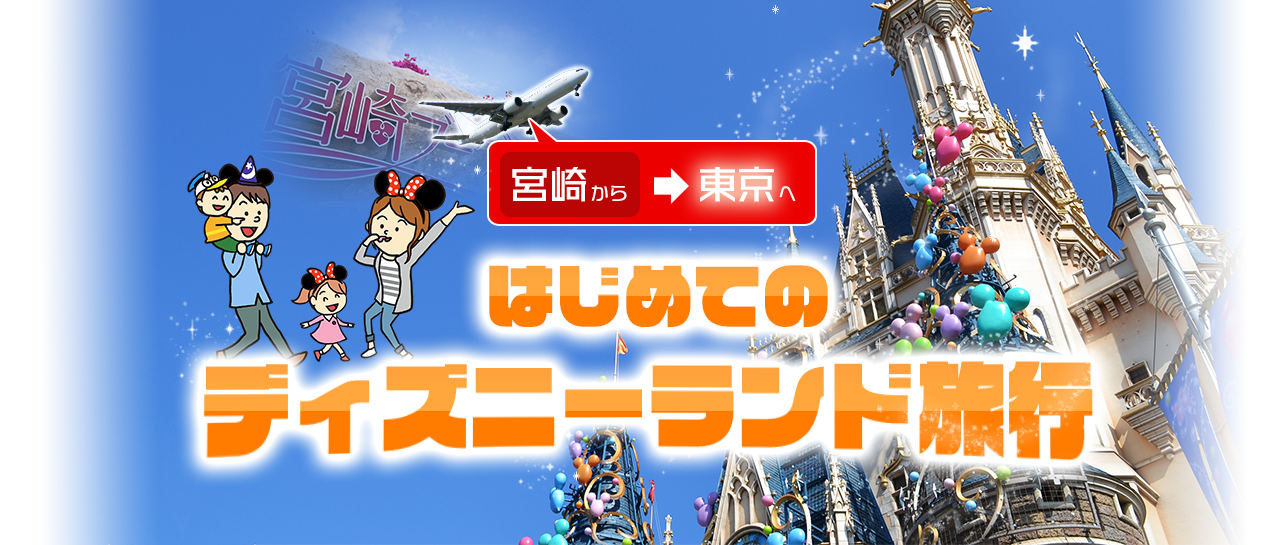 宮崎から東京へ！はじめてのディズニーランド旅行