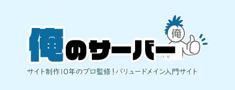 【プロ監修】バリュードメイン入門サイト ｜ 俺のレンタルサーバー