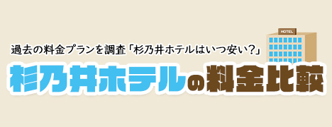 杉乃井ホテルの料金比較