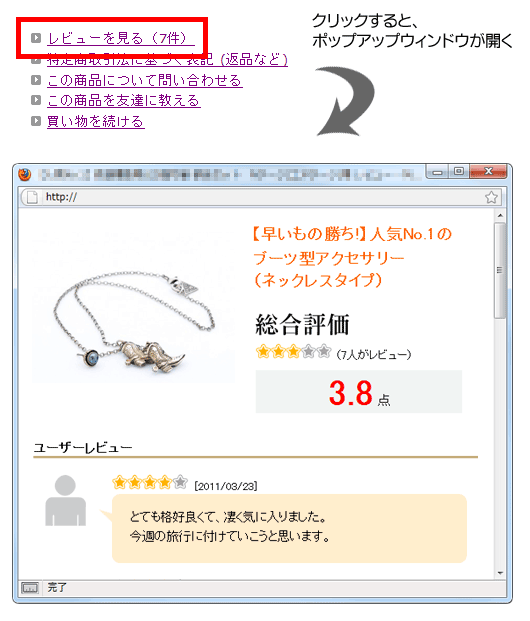 「レビューを見る」をクリックすると、ポップアップウィンドウが開きます。