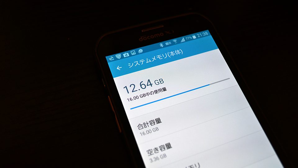 スマホのシステムメモリ容量