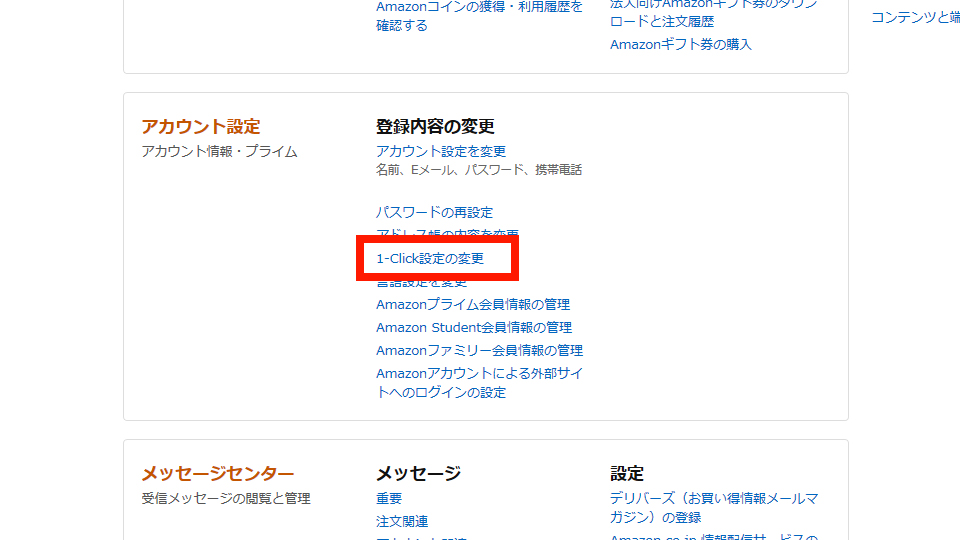 「1-Click設定の変更」の項目