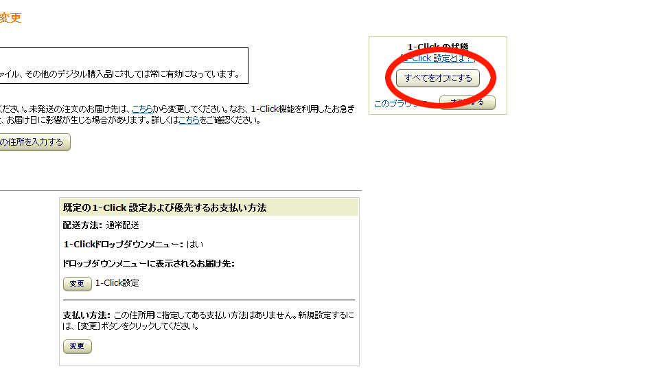 「1-Click設定を全てをOFFにする」の項目