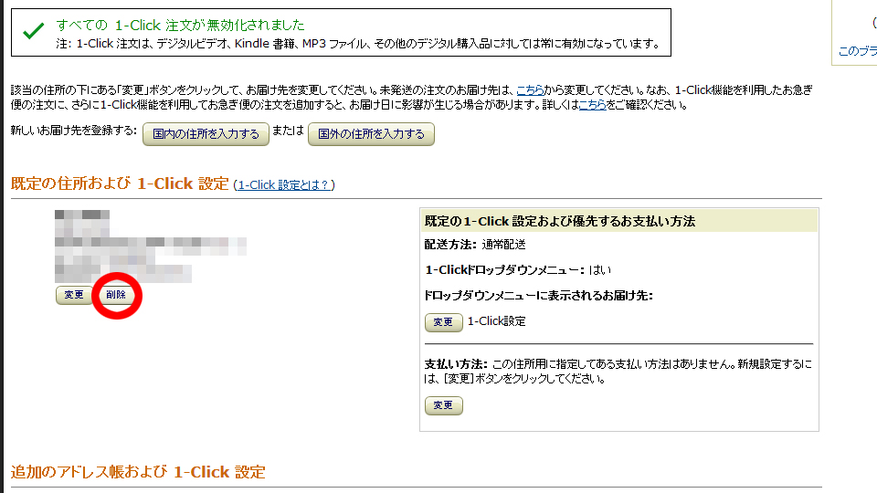 「登録住所の削除」の項目