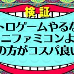 レトロゲームやるなら、ミニファミコンよりDSの方がコスパ良い説