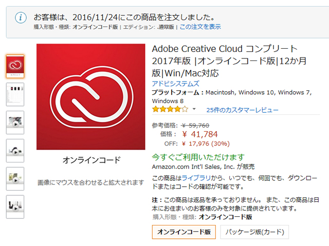 Adobe Creative Cloud コンプリートプランのAmazon料金