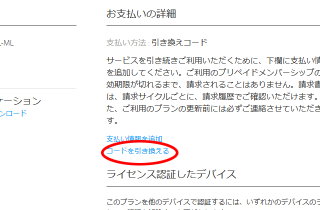 「コードを引き換える」を選択