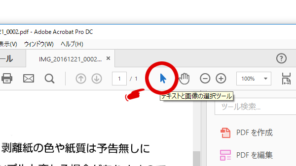 Acrobat DCのテキストと画像の選択ツール