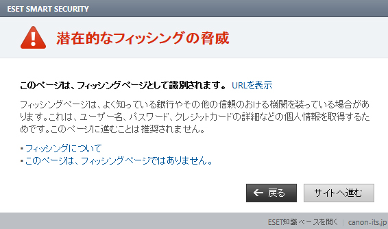 フィッシング詐欺の警告画面