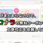 文章がまとまらないので、ココナラの無料クーポンで文章校正を依頼してみた