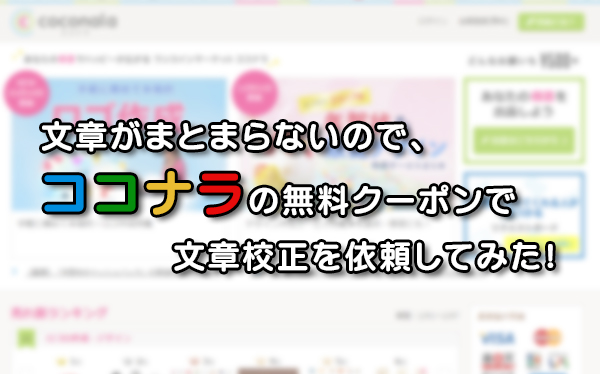 文章がまとまらないので、ココナラの無料クーポンで文章校正を依頼してみた