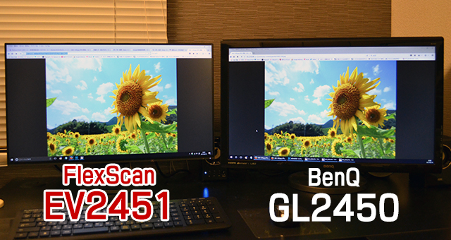IPSパネルのEV2451とTNパネルのGL2450を並べた写真