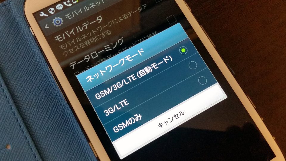 スマホ（GALAXY S3 SC-06D）のネットワークモード『LTE/3G/GSM』の選択画面