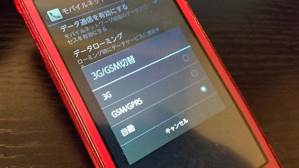 スマホ（ディズニーモバイル F-08D）のネットワークモード『3G/GSM』の選択画面