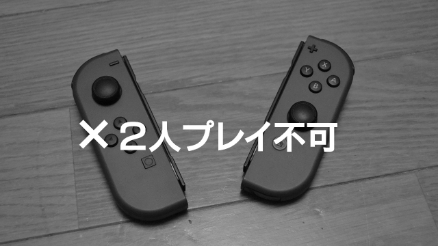 ニンテンドースイッチ付属のジョイコンだけでは二人プレイ不可