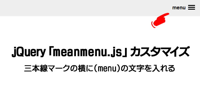 jQuery 「meanmenu.js」 カスタマイズ 