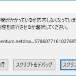 Firefoxがフリーズしたときに表示されるアラート