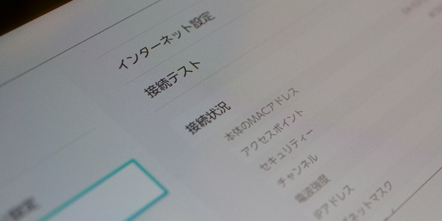 ニンテンドースイッチ（インターネット設定）