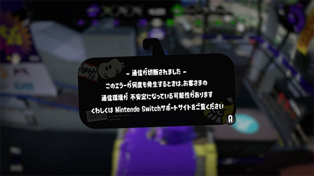 スプラトゥーン2（通信が切断されました）