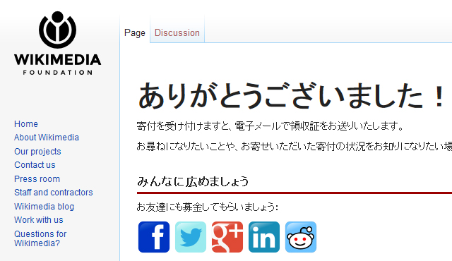 ウィキペディアの寄付した後に出てくる「ありがとうございました」の画面