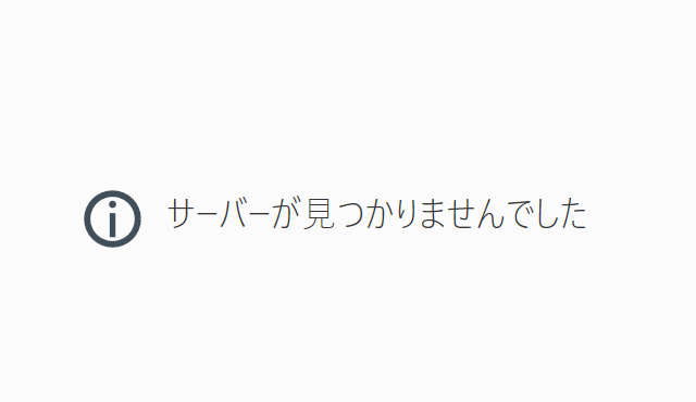 サーバーが見つかりませんでした