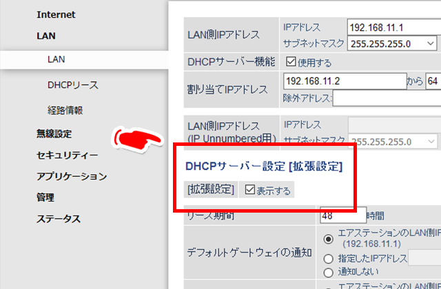DHCPサーバー設定［拡張設定］にチェックを入れる