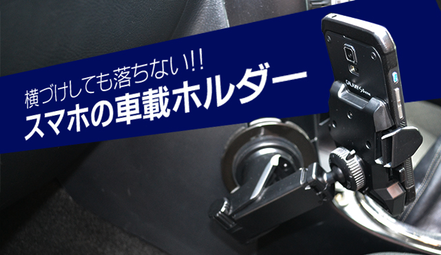 横付けでも落ちないスマホホルダー 逆さもイケるかも ウェブノコエ