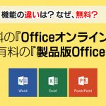 機能の違いは？なぜ、無料？無料の『Officeオンライン』と 有料の『製品版Office』