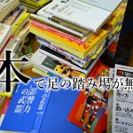 床が本に埋もれて、足の踏み場が無い。