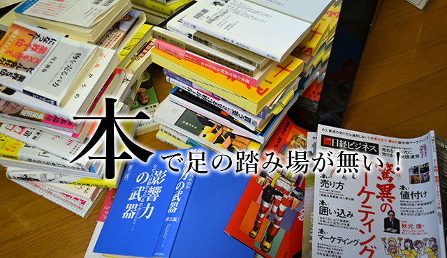 床が本に埋もれて、足の踏み場が無い。