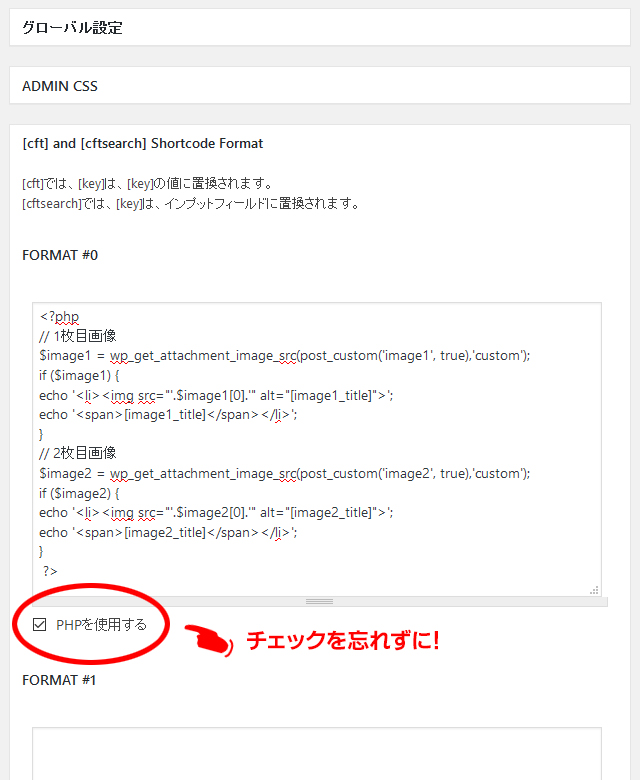 「Shortcode Format」に入力するコード