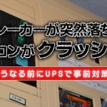 ブレーカーが突然落ちてパソコンがクラッシュ！そうなる前にUPSで事前対策