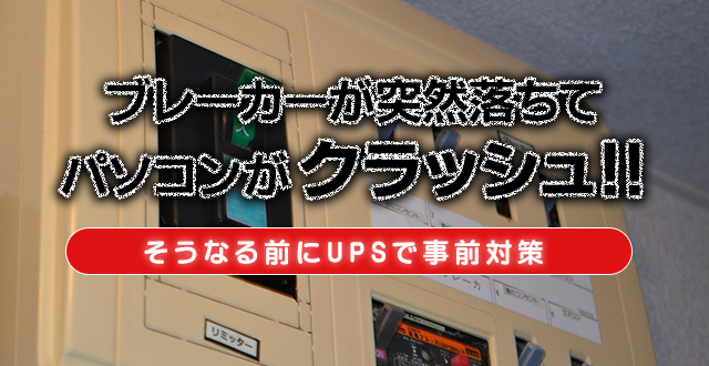ブレーカーが突然落ちてパソコンがクラッシュ！そうなる前にUPSで事前対策