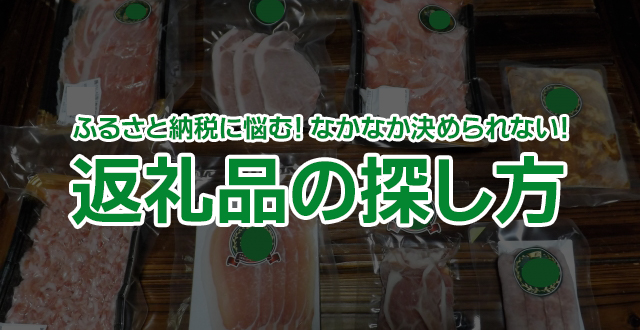 ふるさと納税に悩む！なかなか決められない！ときの返礼品の探し方