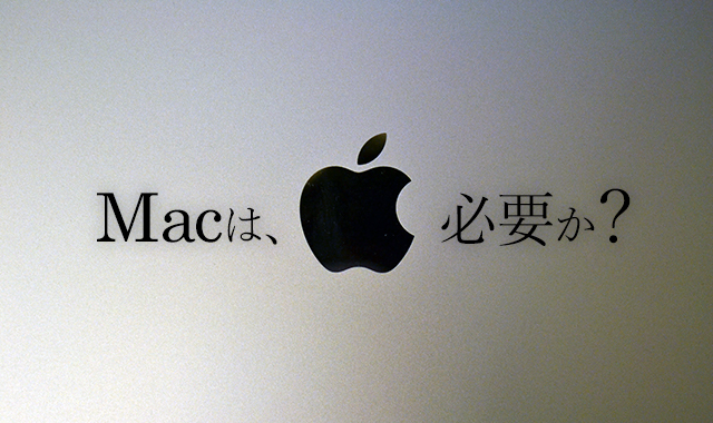 macは必要か？