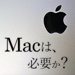 Macは必要か？