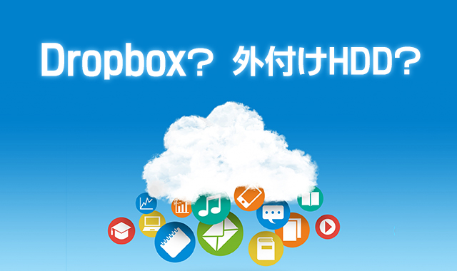 Dropboxと外付けHDD、バックアップにどちらを選ぶ？