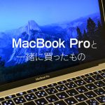 MacBook Proと一緒に買ったもの