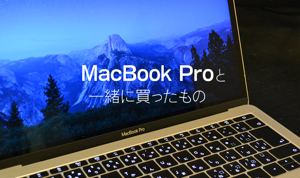 MacBook Proと一緒に買ったもの