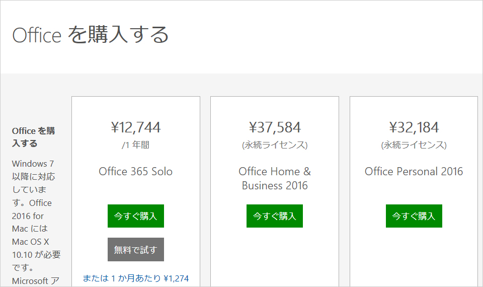 Officeの購入画面