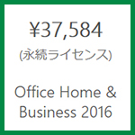 Officeの永続ライセンス