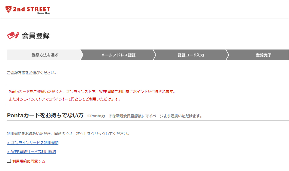 セカンドストリートの会員登録画面