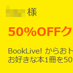 BookLive『50%オフクーポン』