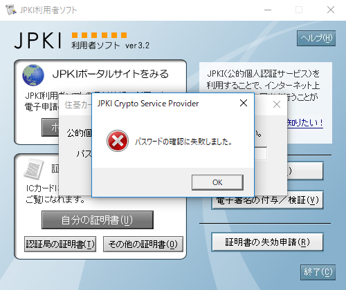 JPKI利用者ソフト「パスワードの認証に失敗しました」