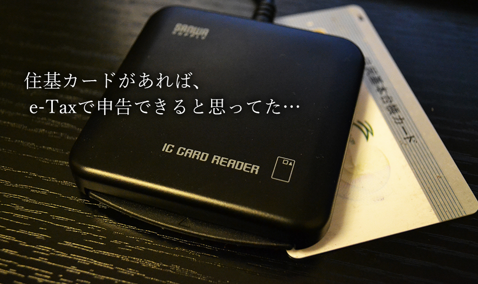 住基カードがあれば、  e-Taxで申告できると思ってた…