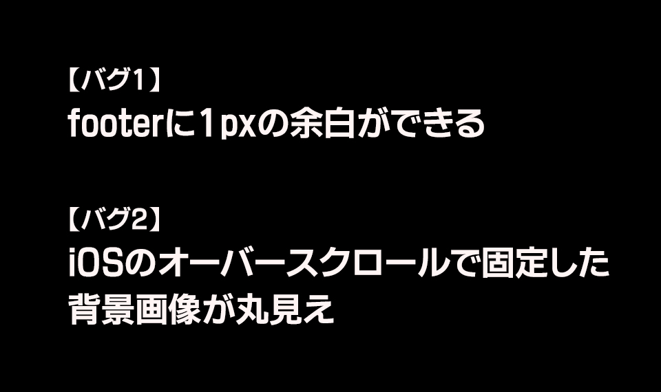 パララックスを「position:fiexd」で実装したときにハマったバグ