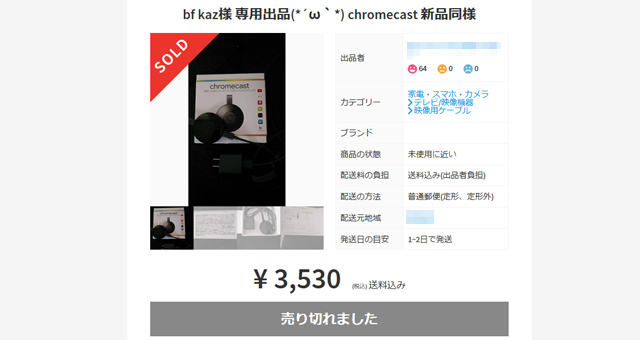 メルカリ『新型ChromeCast』の落札画面