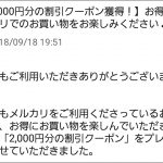 メルカリ2,000円分の割引クーポン」獲得！