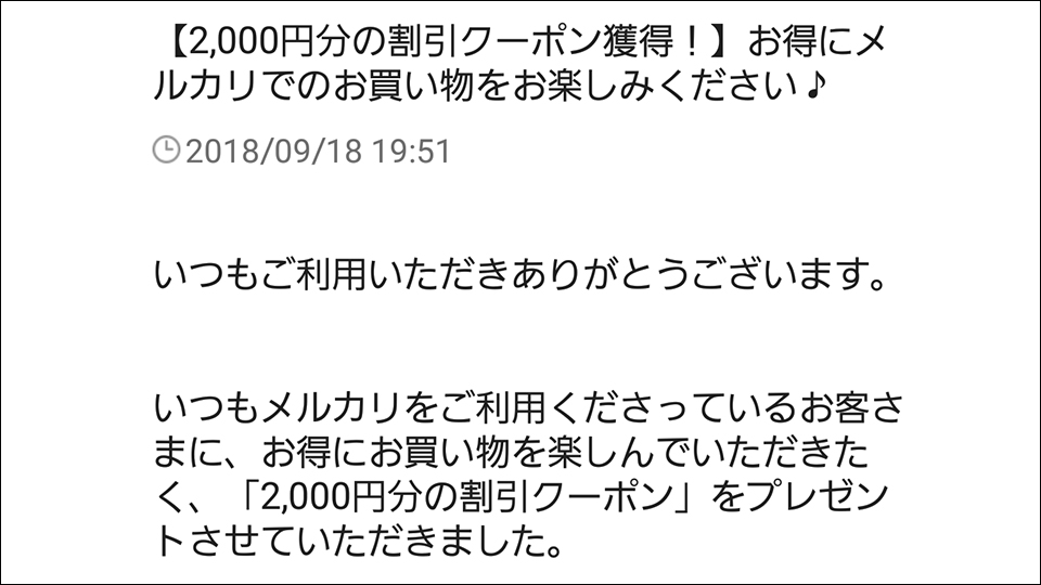 メルカリ2,000円分の割引クーポン」獲得！