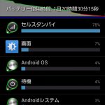 バッテリー消費量（スマホアプリ）